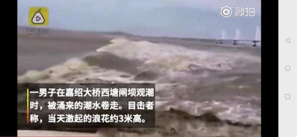 惊险！男子钱塘江观潮被卷走消失 11秒后被拍回岸