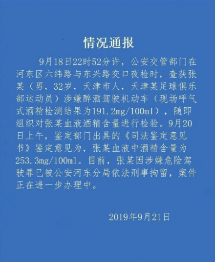 世界杯门将违法(国足门将张鹭醉驾被刑拘：守不住底线，谈何守门？)