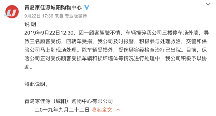 “家佳源私家车撞穿墙”致3人受伤4车受损！超市回应来了……