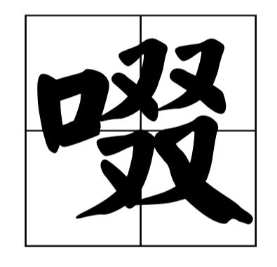 估计听过的朋友是少之又少,这个姓就是啜姓,你知道啜姓怎么读吗?