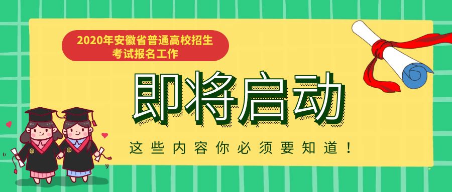 10月23日！2020年安徽高考报名即将启动！快来看报名须知和政策解读