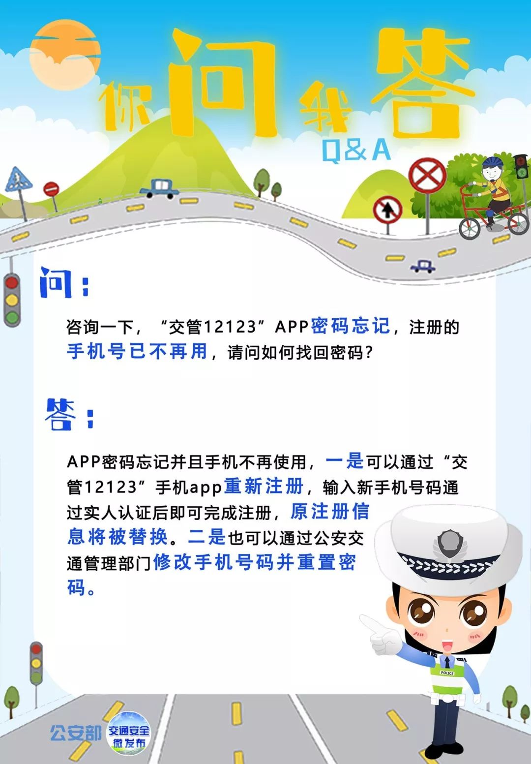 交管12123忘记密码如何找回？详细教程来了