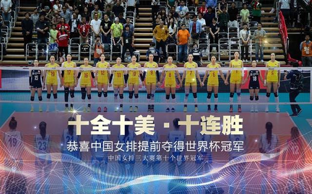 世界杯十战全胜，提前一轮夺得冠军，中国女排为新中国70周年华诞献上大礼
