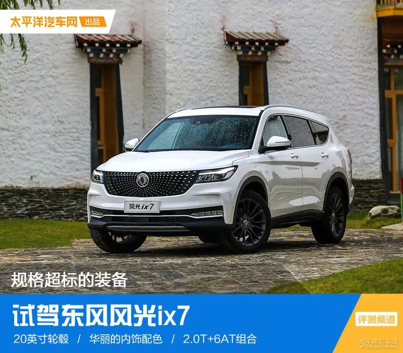 拉开车门时被惊艳到了 试驾东风风光ix7