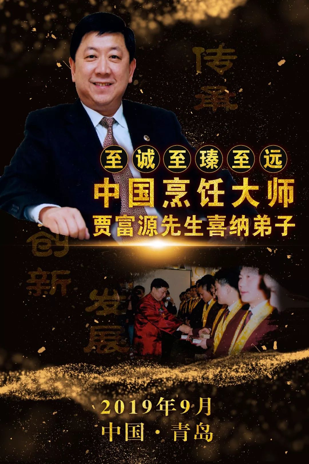 至诚至瑧至远，贾师门喜纳弟子硕果累累