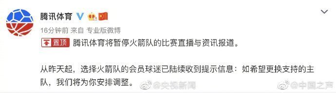 腾讯体育宣布暂停火箭队比赛直播 浦发银行、李宁也发声了