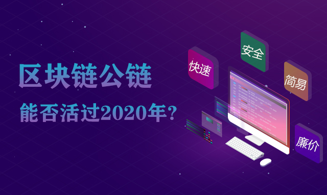 区块链公链能否活过2020年？