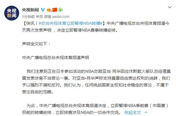为什么nba赛程没有火箭队（总台央视体育立即暂停NBA转播）-趣拿体育