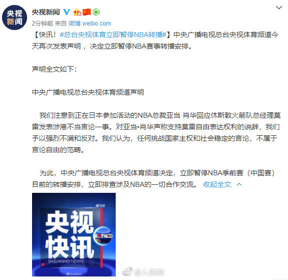 nba今为什么没转播（央视体育频道再发声明：决定立即暂停NBA赛事转播安排）-趣拿体育