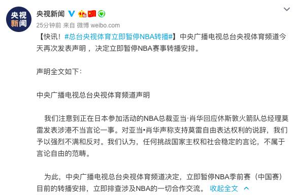 央视体育频道决定立即暂停NBA转播，NBA中国赛部分活动取消