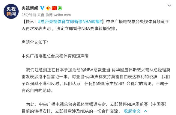 为什么电视上没有了nba（央视体育频道决定立即暂停NBA转播，NBA中国赛部分活动取消）