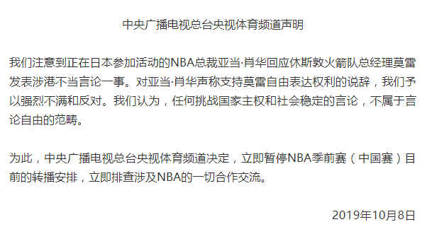 cctv5因为什么下架nba(央视宣布“暂停NBA转播”，外交部也发声了)