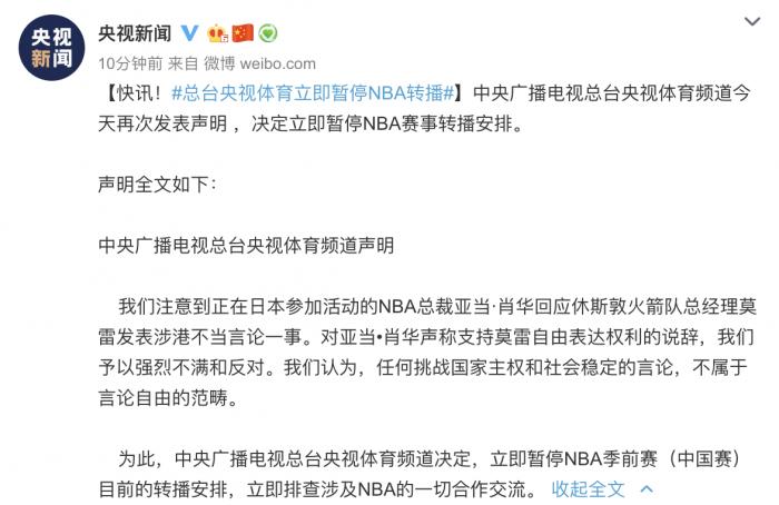 央視為什么不報道nba（21視頻丨央視：立即暫停NBA賽事轉播安排）