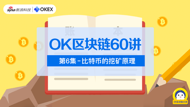 OK区块链60讲｜第6集：比特币的挖矿原理