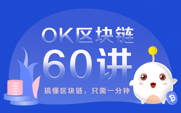 OK区块链60讲｜第6集：比特币的挖矿原理