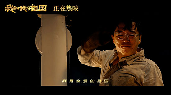 电影《我和我的祖国》跻身华语片影史票房前十