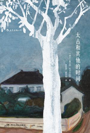 评诺奖得主奥尔加·托卡尔丘克:太古之沿,以梦为始