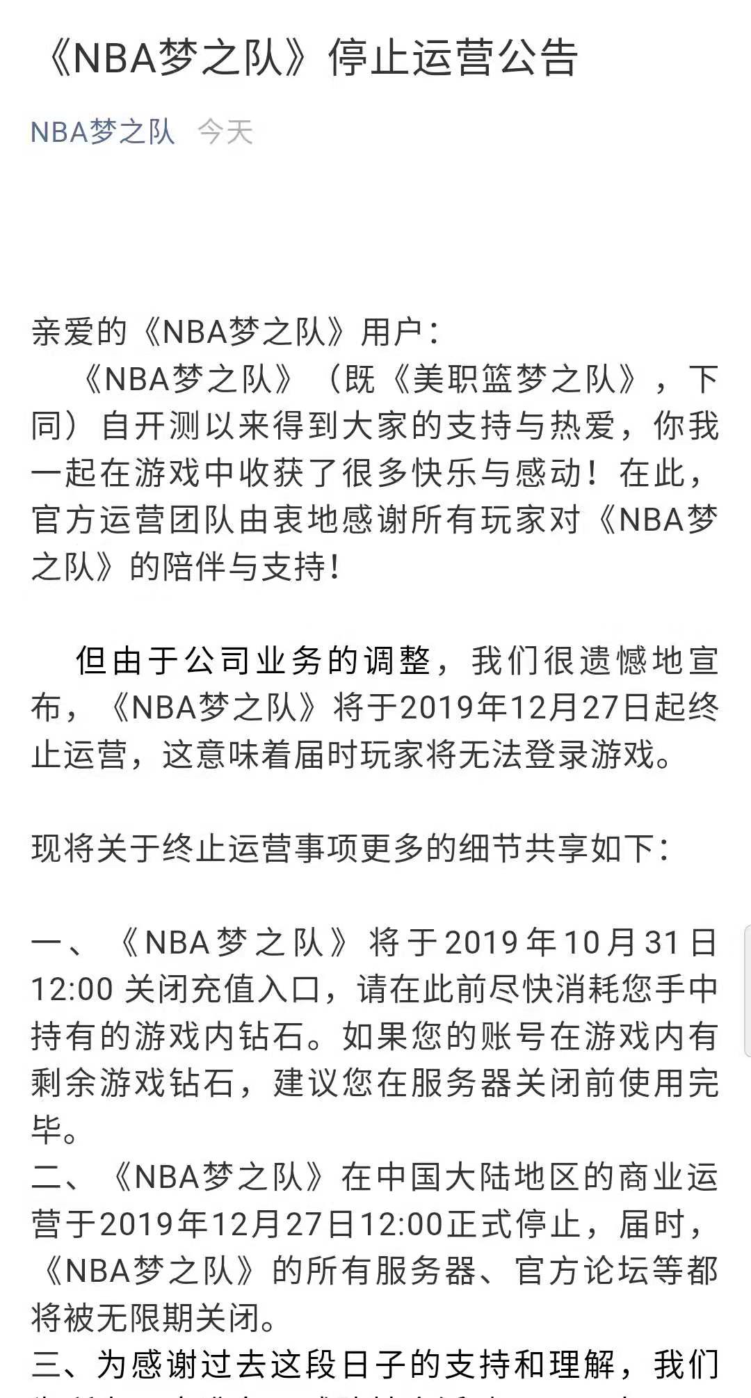 nba梦之队为什么停服(《NBA梦之队》手游将于今年12月27日起停止运营)