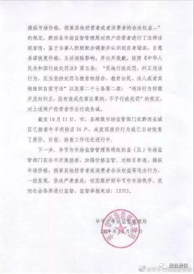 贵州黔西牛羊肉粉店串通涨价被查：恢复价格，公开致歉