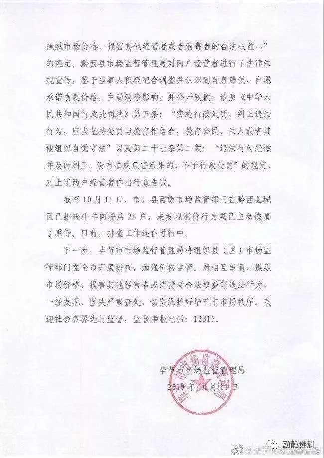 貴州黔西牛羊肉粉店串通漲價被查：恢復價格，公開致歉