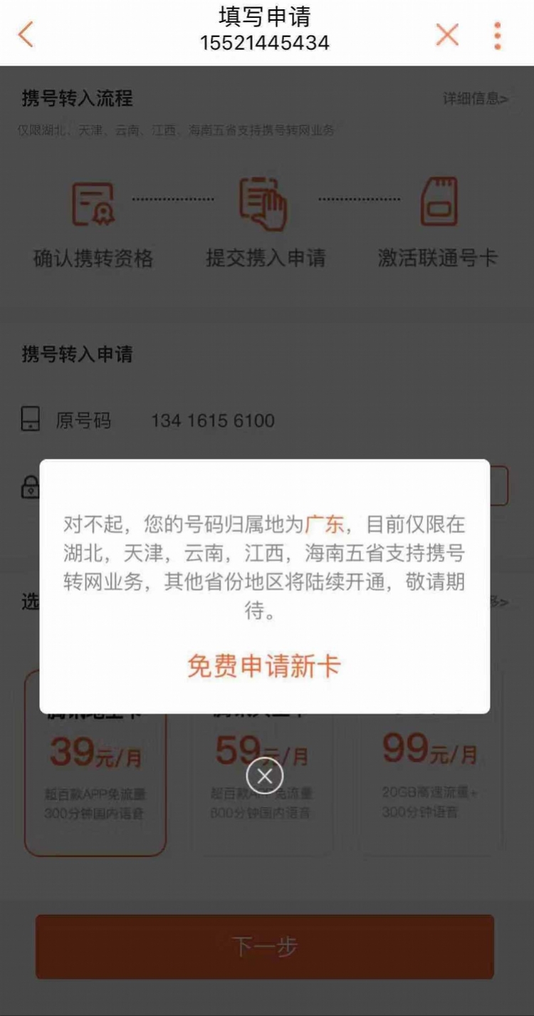 联通App开通“携号入网”入口，这5省只进不出，广东尚未开通