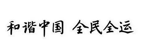 2009年10月16日 第十一届全运会在山东济南隆重开幕