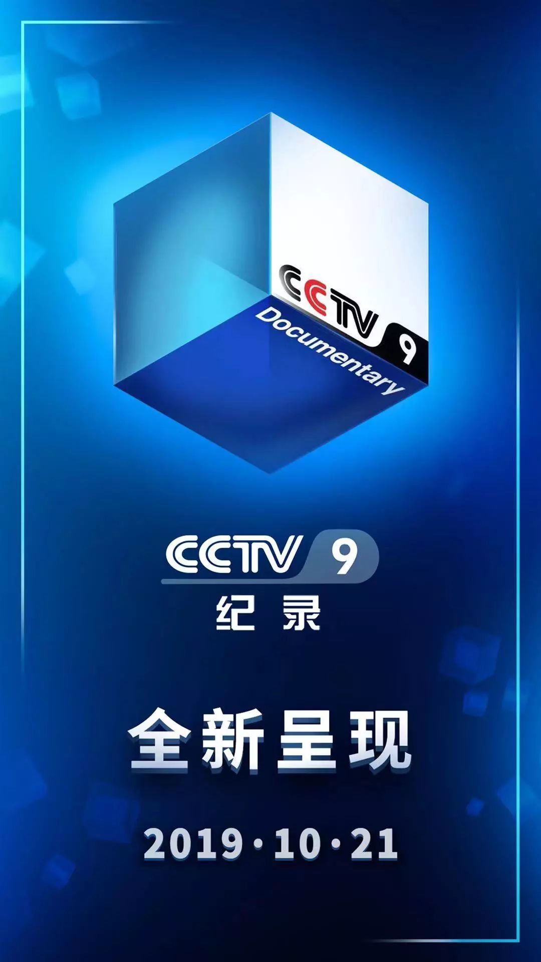 打造国际一流纪录片品牌——CCTV-9全新改版，全新呈现