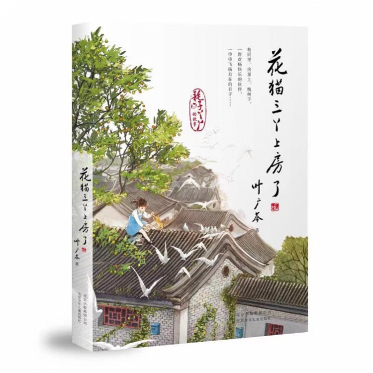 叶广芩出版《花猫三丫上房了》，写下满满当当的有趣而多彩的童年