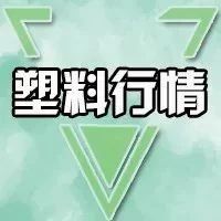 全球最大乙烯项目！年产288万聚乙烯！PE部分涨跌50-100元/吨！观望气氛浓，后市或趋稳