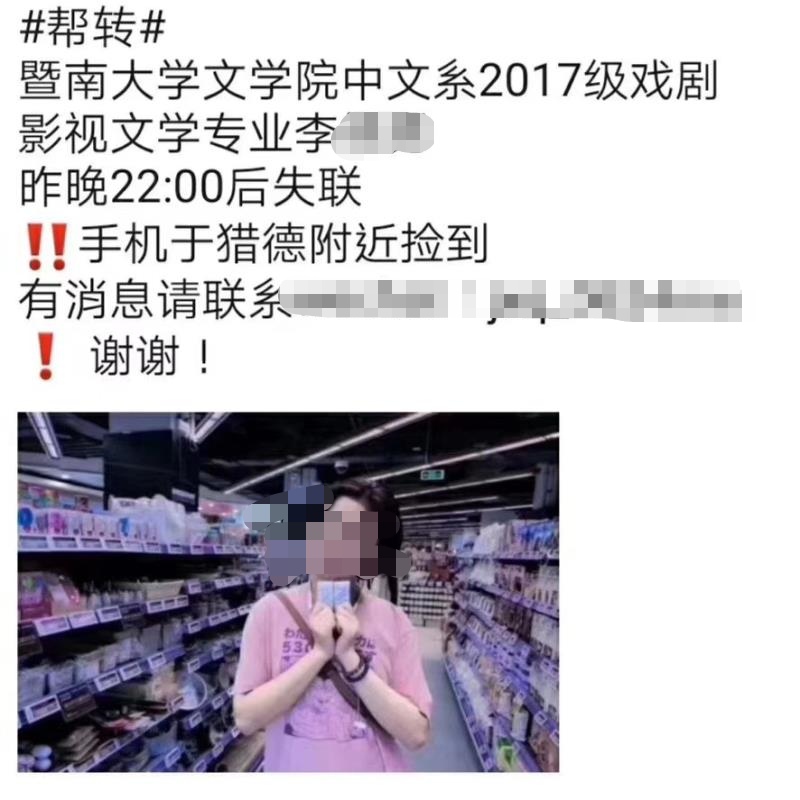 暨大女生失联警方介入！手机在广州猎德被捡到微博留社交账号密码