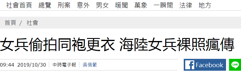 台湾女兵拍同寝室女兵裸照，还传给男兵看……