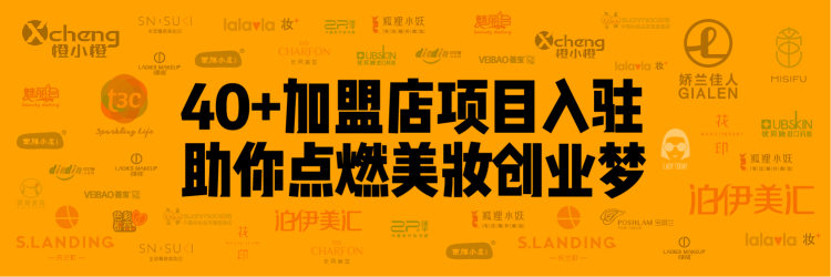 想開一家時(shí)尚彩妝專營店？這有5個(gè)優(yōu)質(zhì)加盟項(xiàng)目