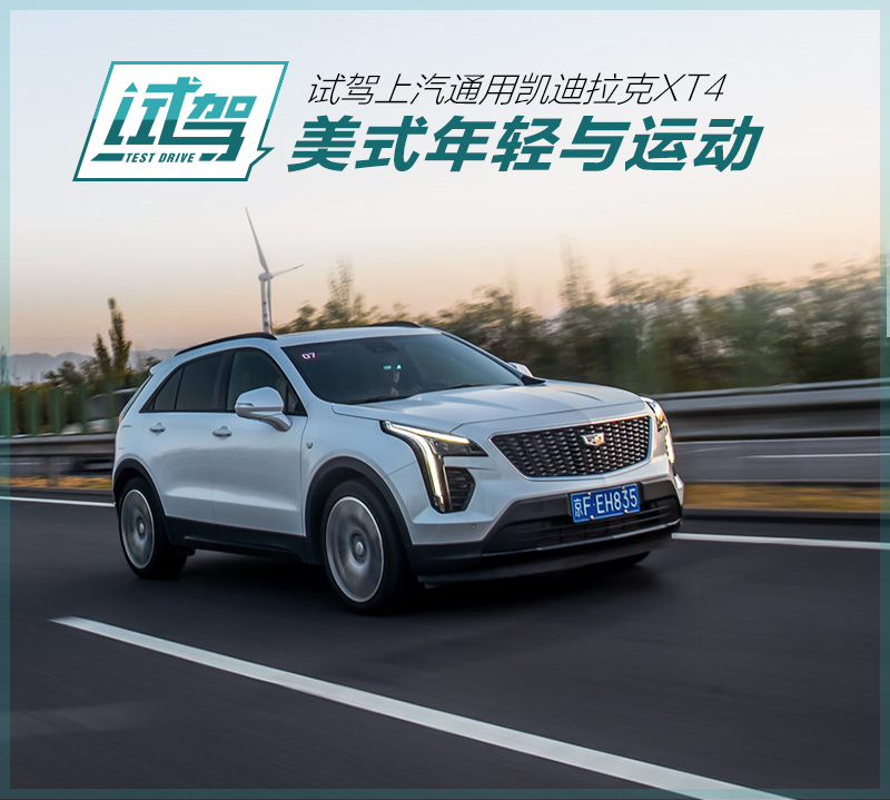 青春与豪华的完美融合 试驾上汽通用凯迪拉克XT4