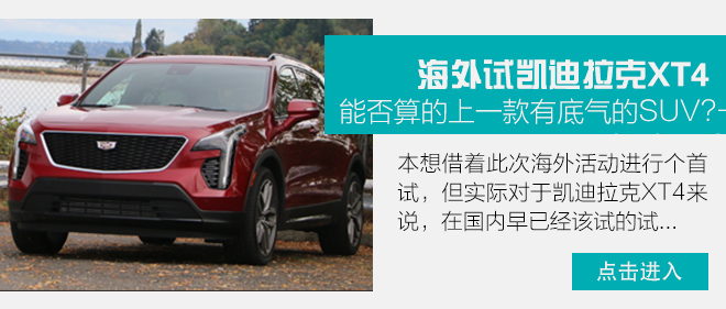 青春与豪华的完美融合 试驾上汽通用凯迪拉克XT4
