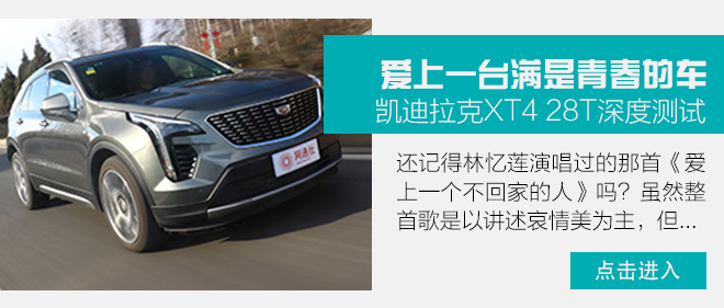 青春与豪华的完美融合 试驾上汽通用凯迪拉克XT4
