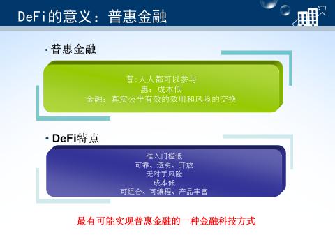 蔡凯龙：区块链去中心化金融（DeFi）的解读