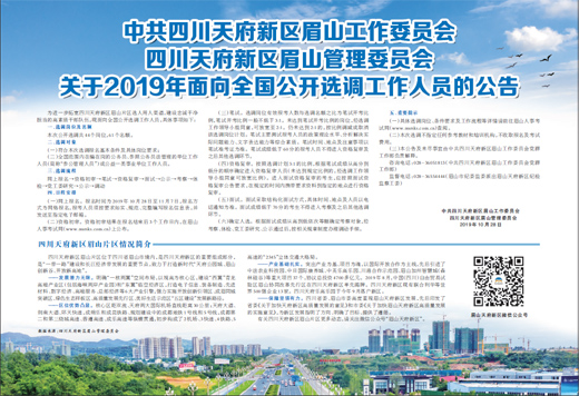 中共四川天府新区眉山工作委员会<br>四川天府新区眉山管理委员会<br>关于2019年面向全国公开选调工作人员的公告