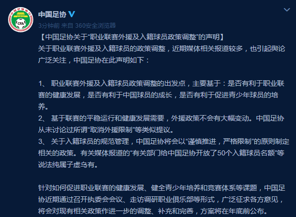 足协官方近期内不会有明确的说法(中国足协官方声明：从未讨论“取消外援限制”，“开放50个入籍球员名额”说法子虚乌有)