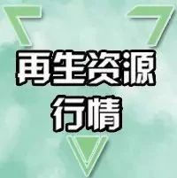 太仓玖龙纸业招聘信息（1月15日废纸）