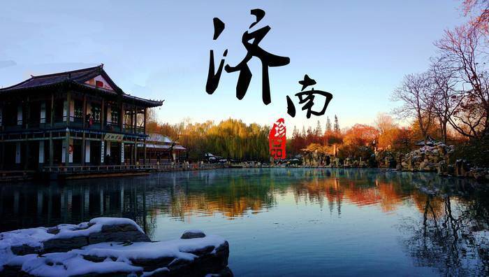 这就是山东｜济南，冬天里的一幅水墨丹青