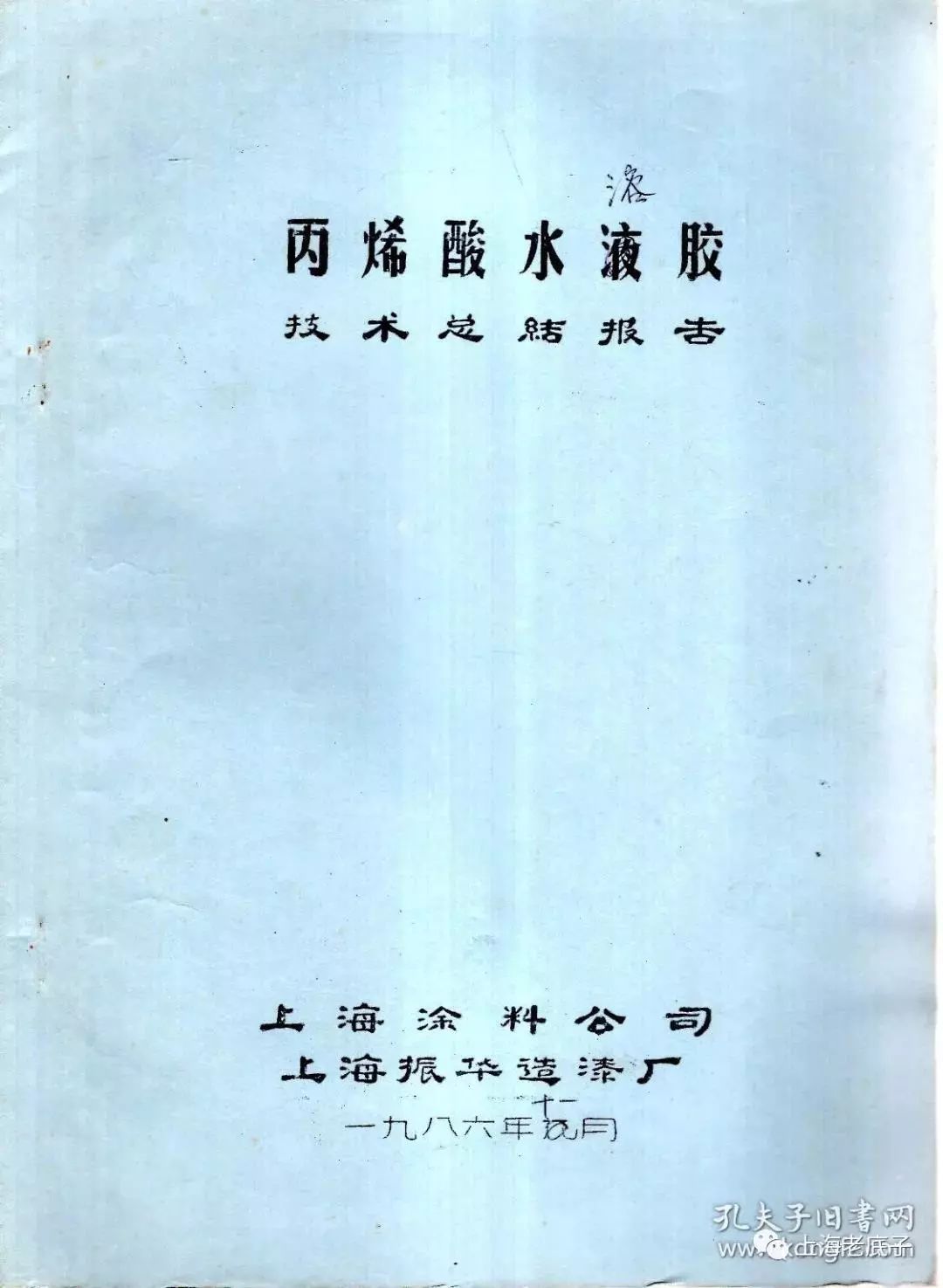 以"飞虎"牌油漆闻名!普陀这家造漆厂的前世今生你了解吗?