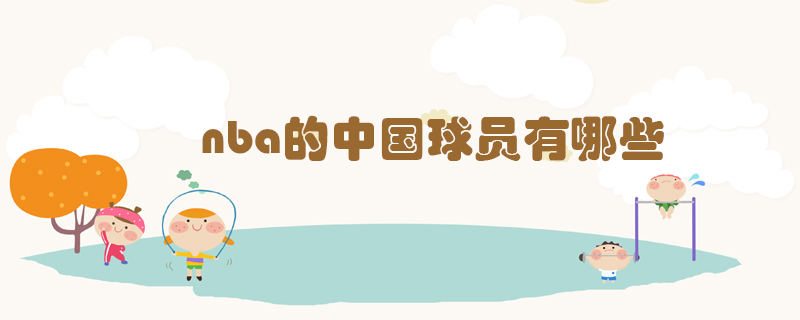 中国上nba的都有哪些人(nba的中国球员有哪些)