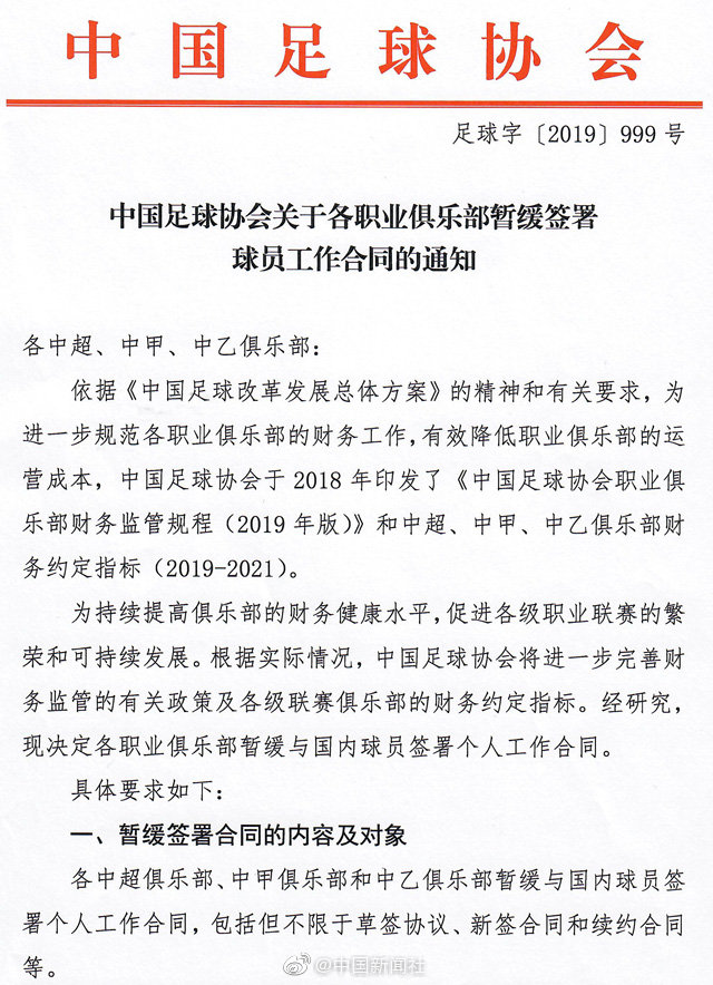中国足协发布通知：各俱乐部暂缓签署国内球员工作合同
