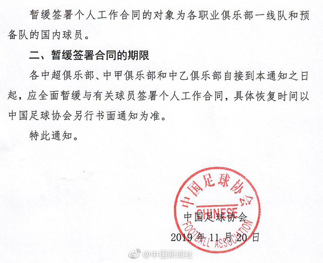 中国足协发布通知：各俱乐部暂缓签署国内球员工作合同