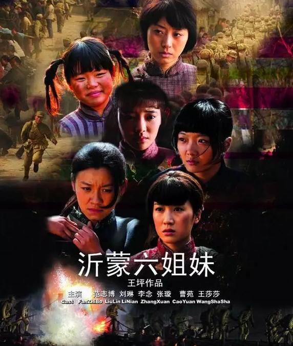 重温电影《沂蒙六姐妹》,弘扬沂蒙精神