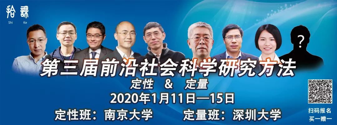 第三届前沿社会科学研究方法：定性（南京大学）+定量（深圳大学）