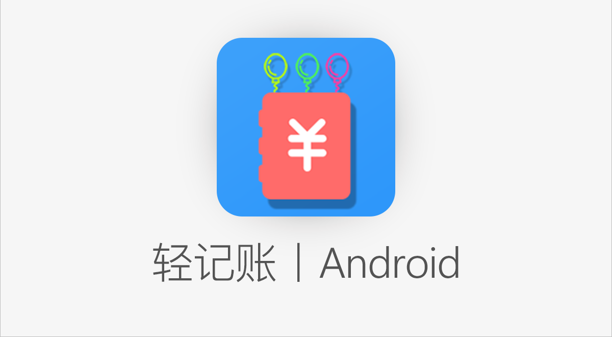 还没有养成记账的习惯？可能是因为你没有用过这款 App