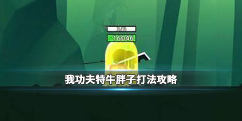 我功夫特牛胖子打法攻略 我功夫特牛胖子攻打技巧大全