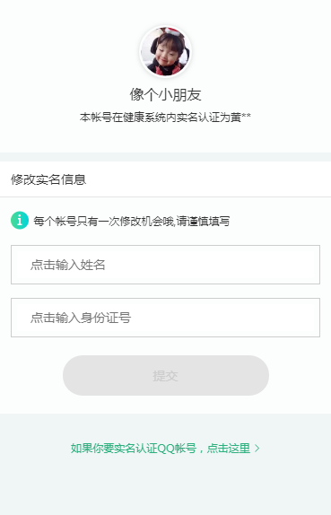 腾讯游戏实名认证怎么修改（腾讯游戏实名认证怎么修改QQ）-第2张图片-昕阳网