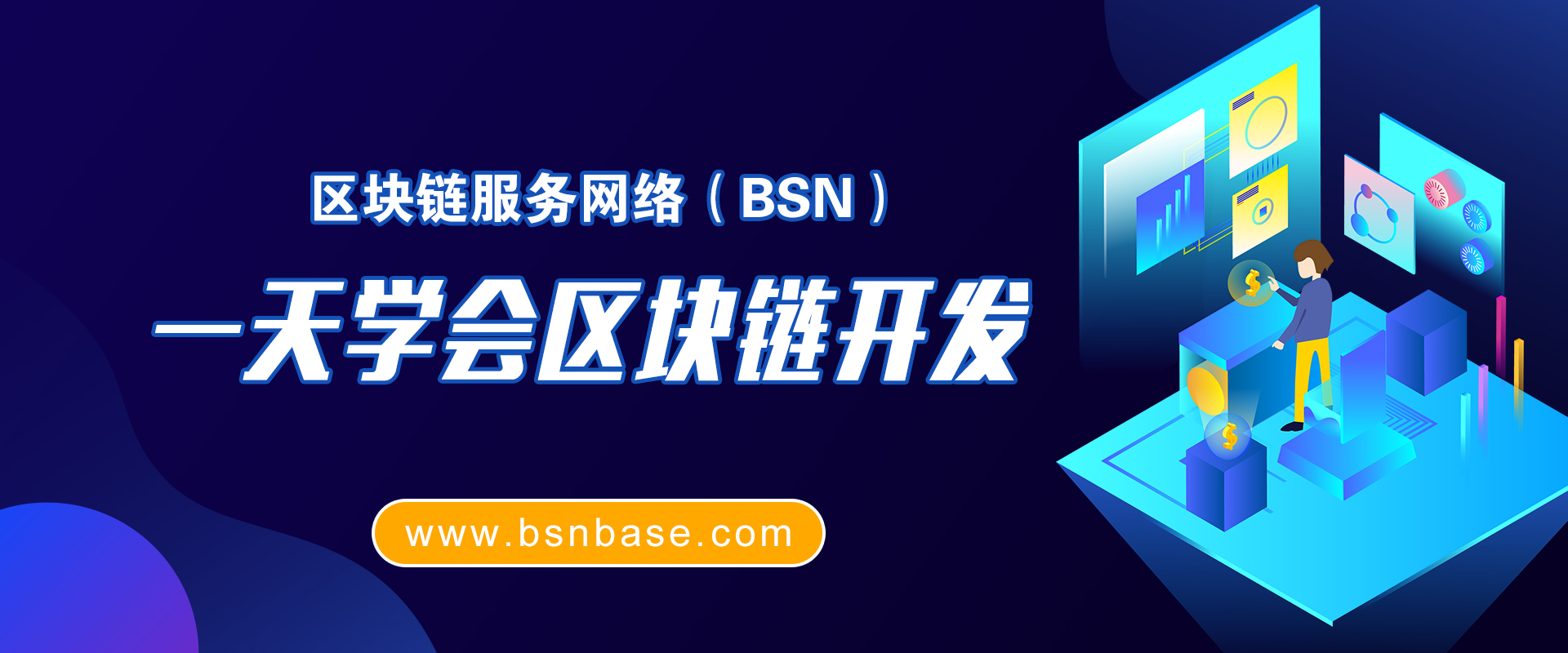 使用BSN一天学会区块链开发-golang篇 | 火星技术帖